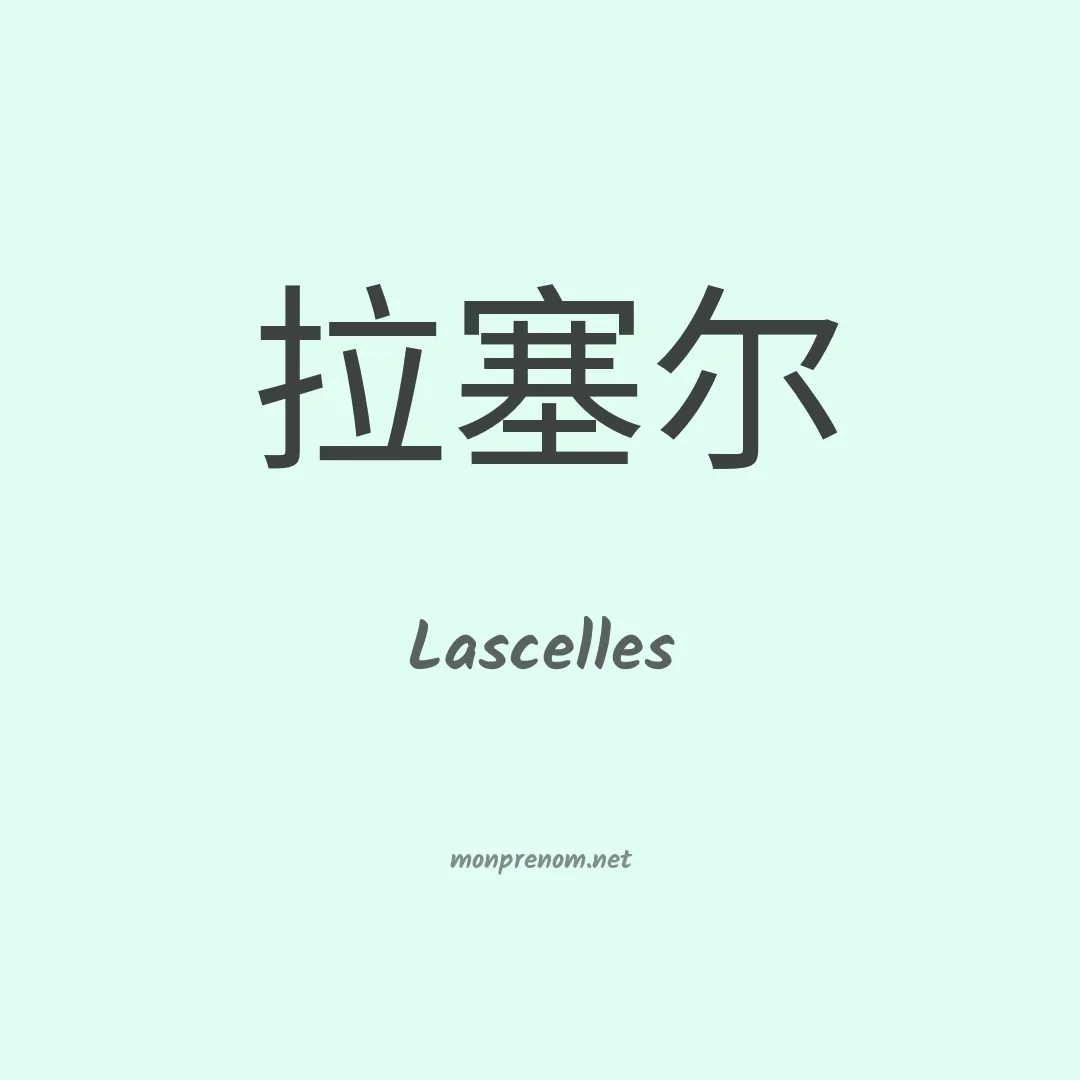Lascelles en chino