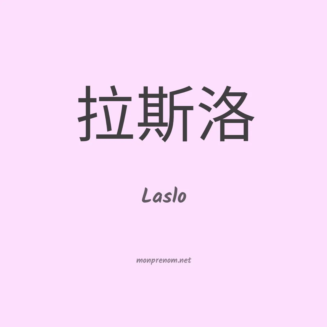 Laslo en chino