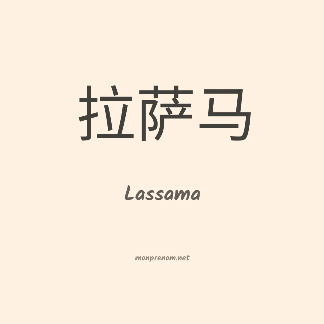 Lassama en chino