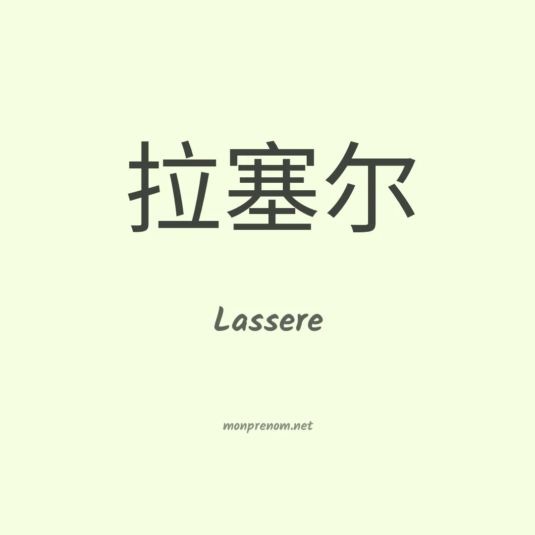 Lassere en chino