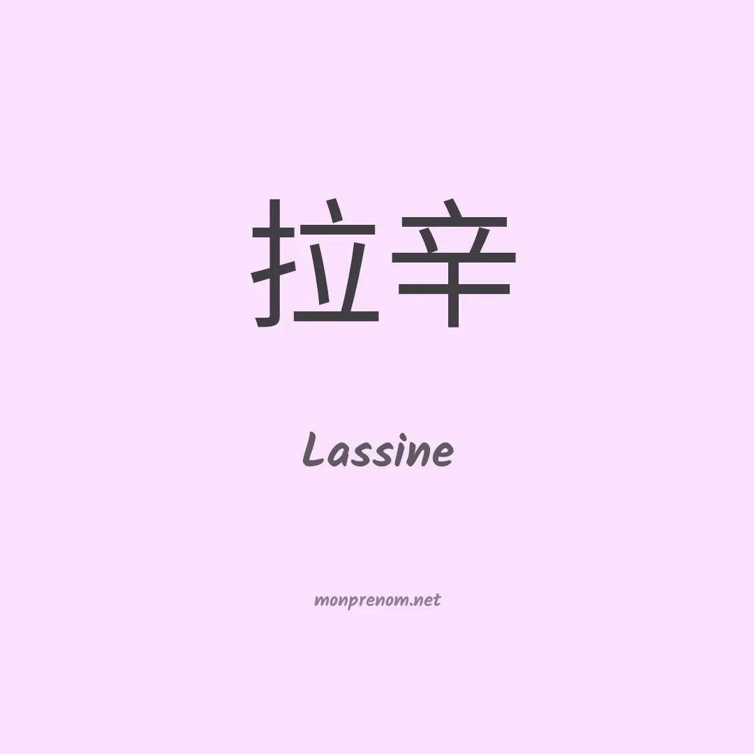 Lassine en chino