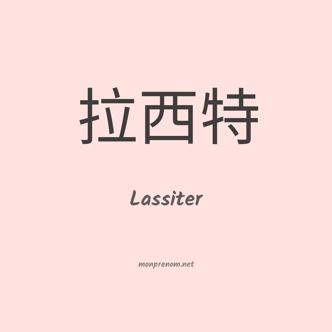 Lassiter en chino