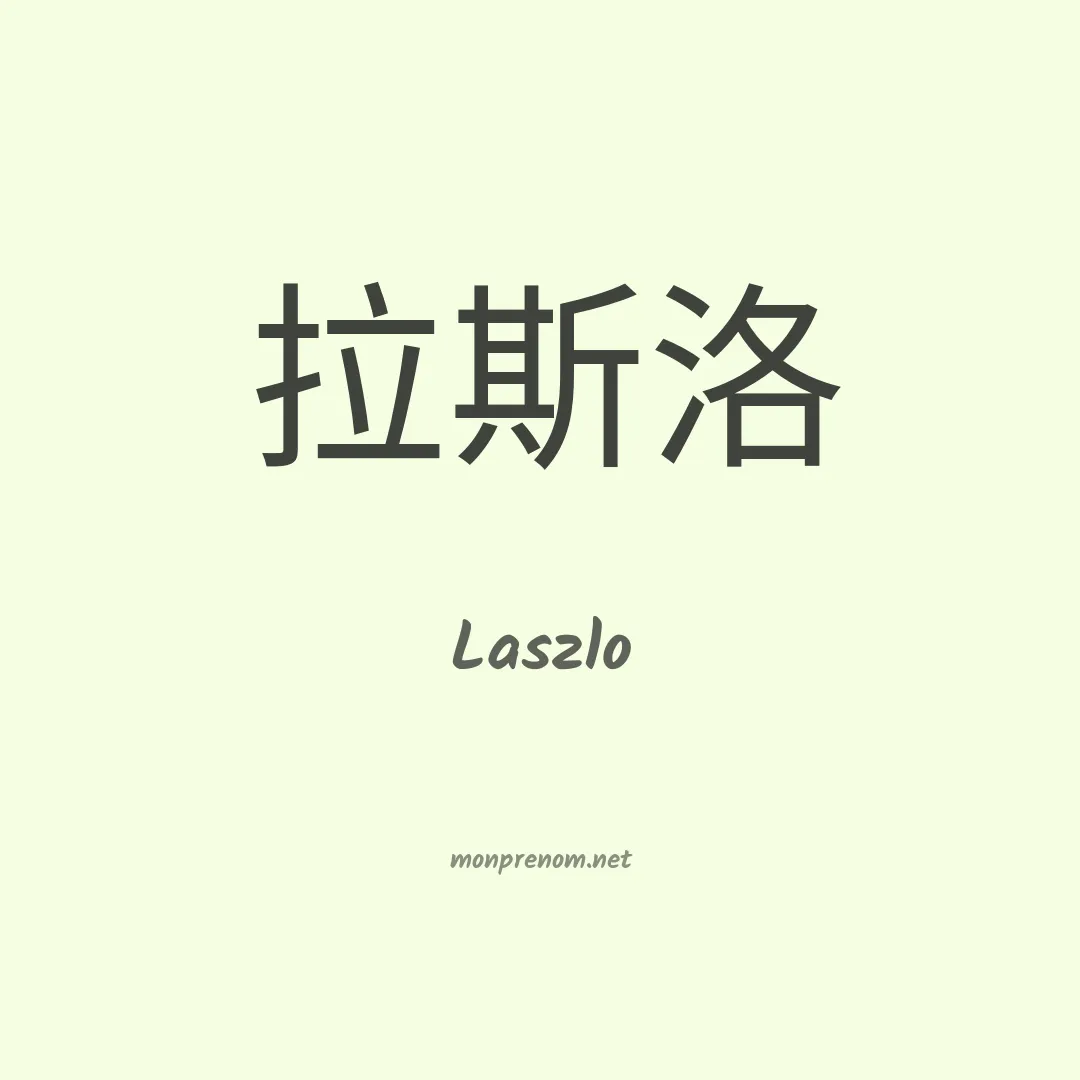 Laszlo en chino