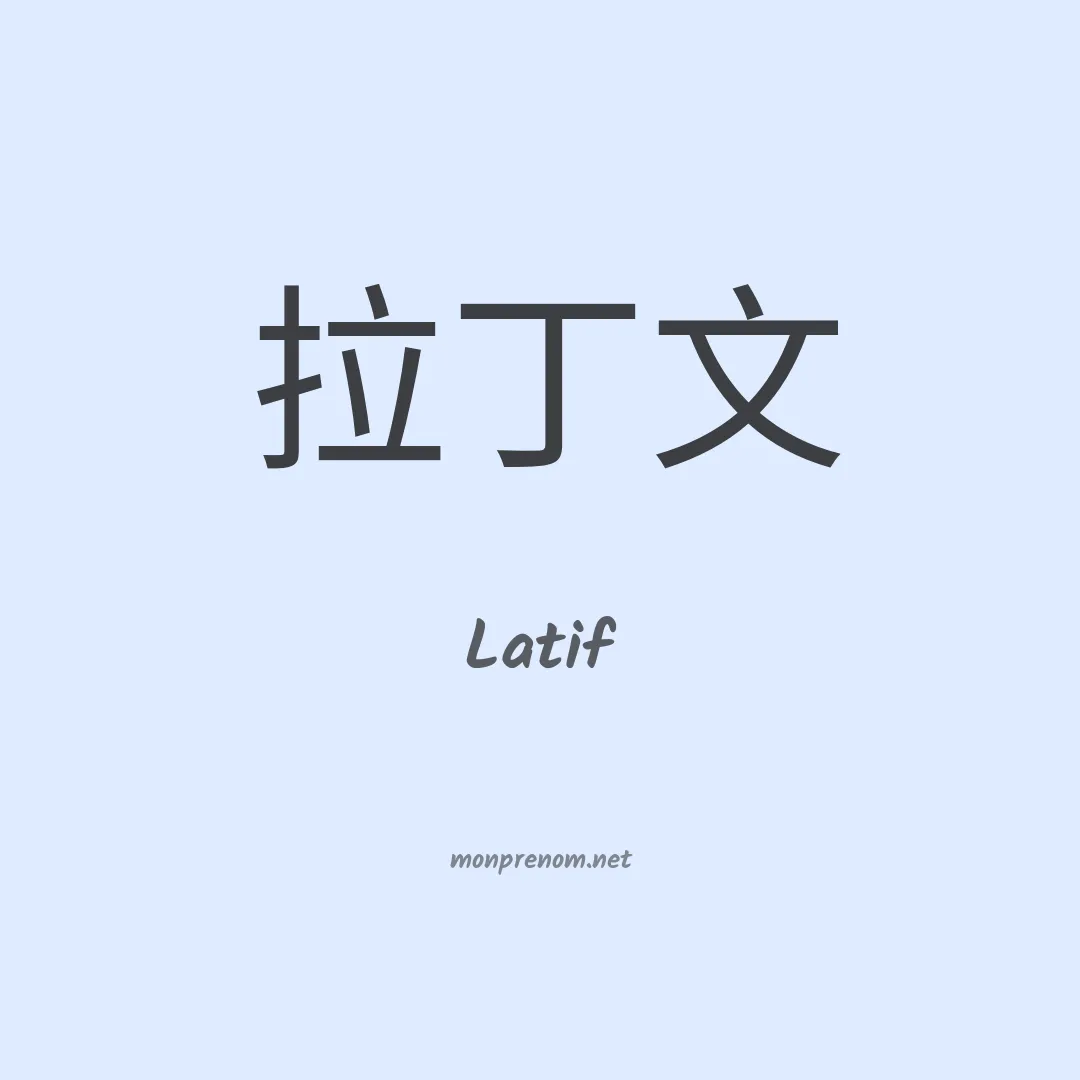 Latif en chino