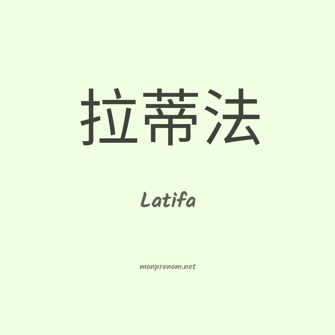 Latifa en chino
