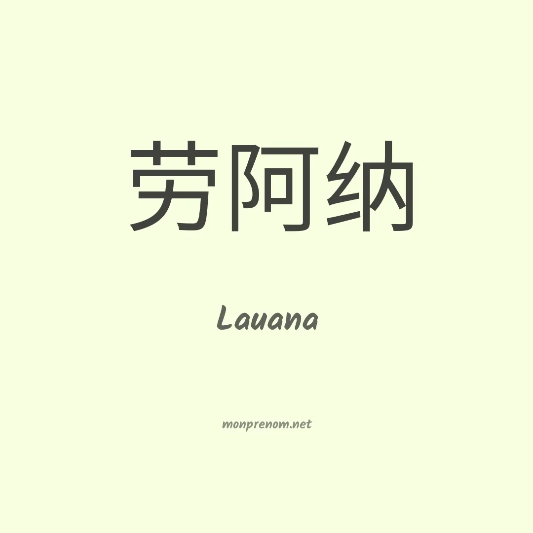 Lauana en chino
