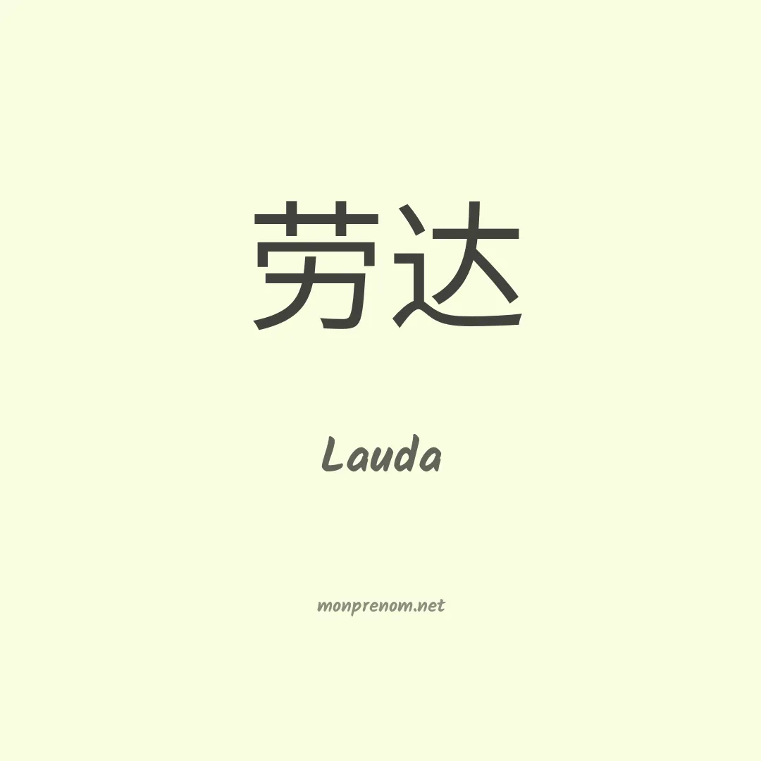 Lauda en chino