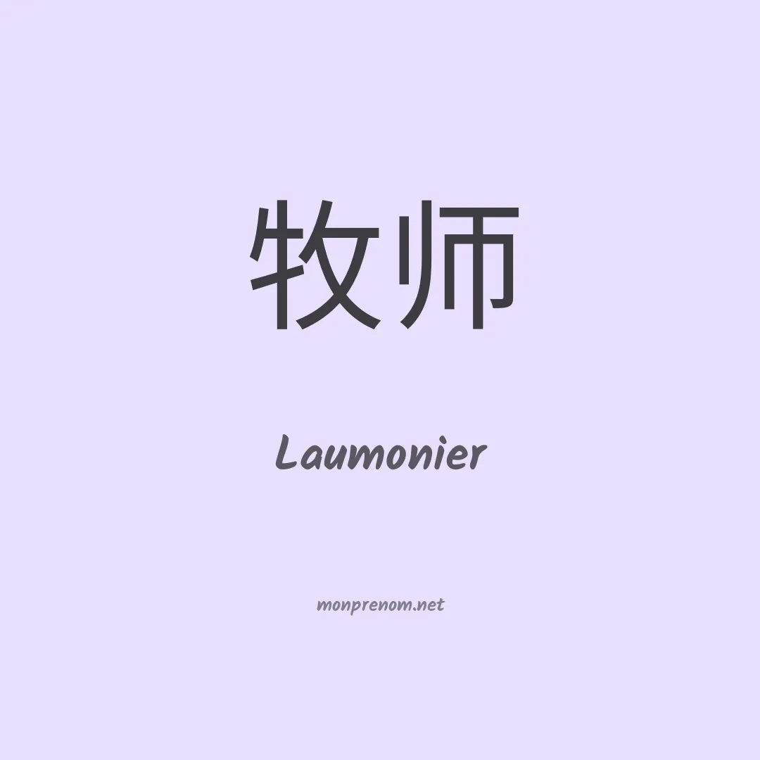Laumonier en chino