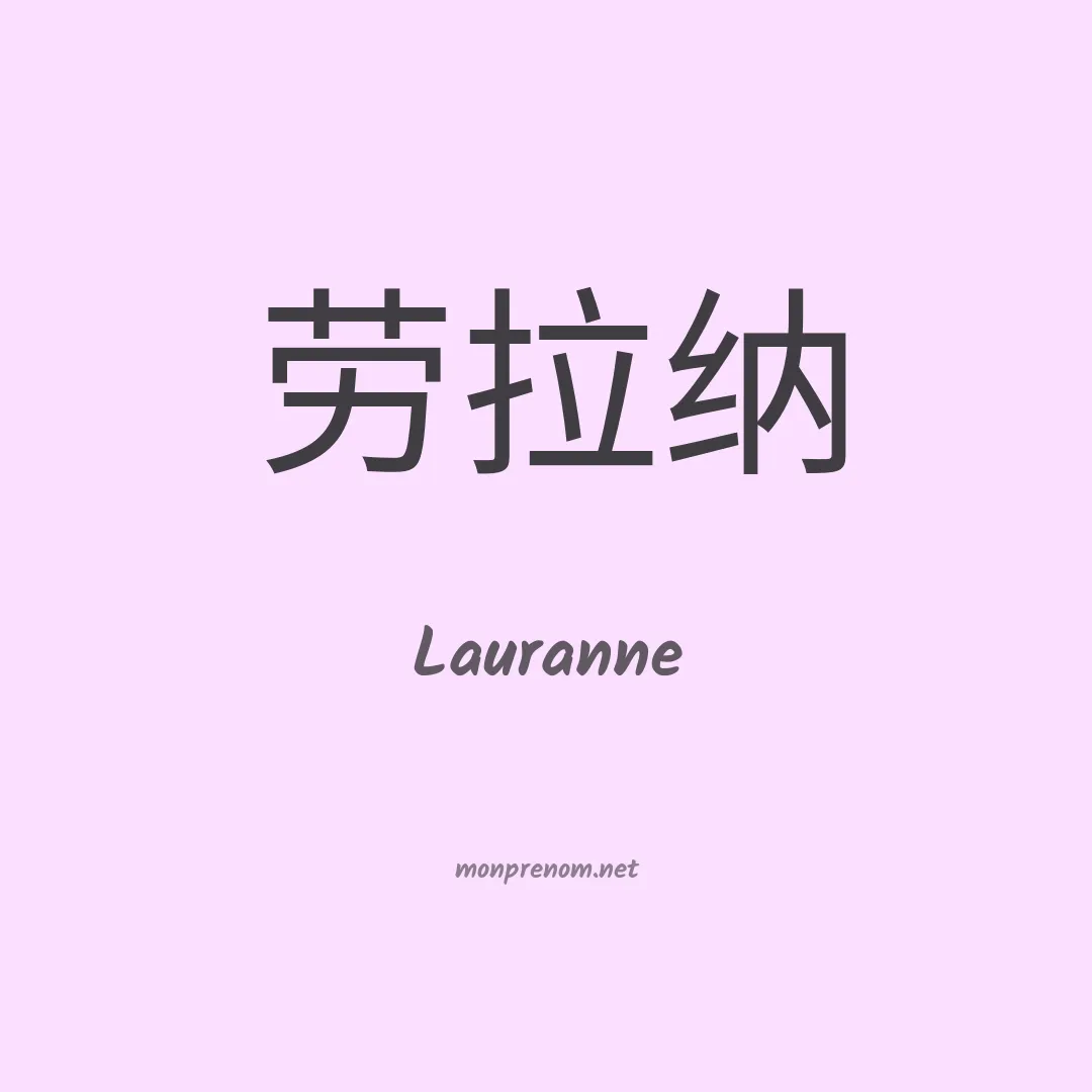 Lauranne en chino