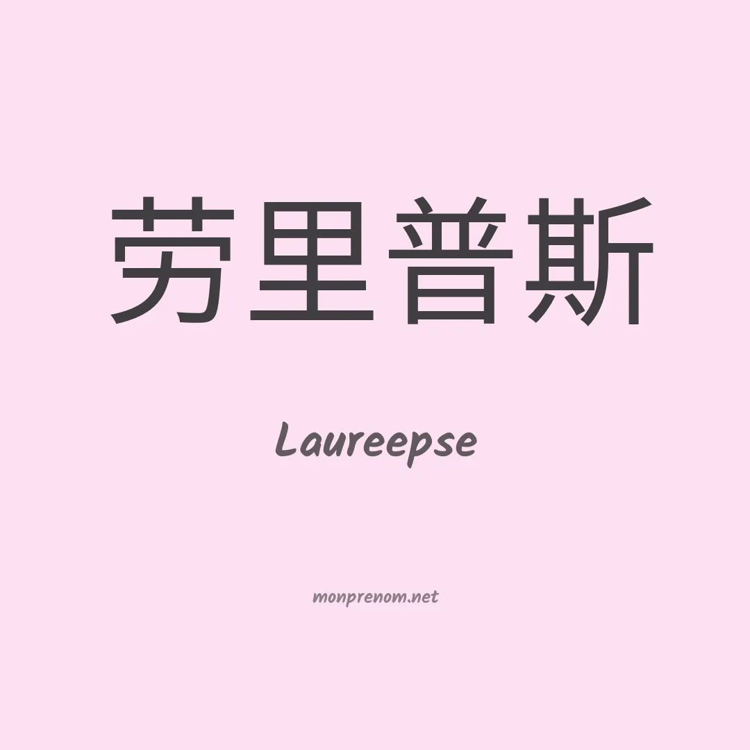 Laureepse en chino