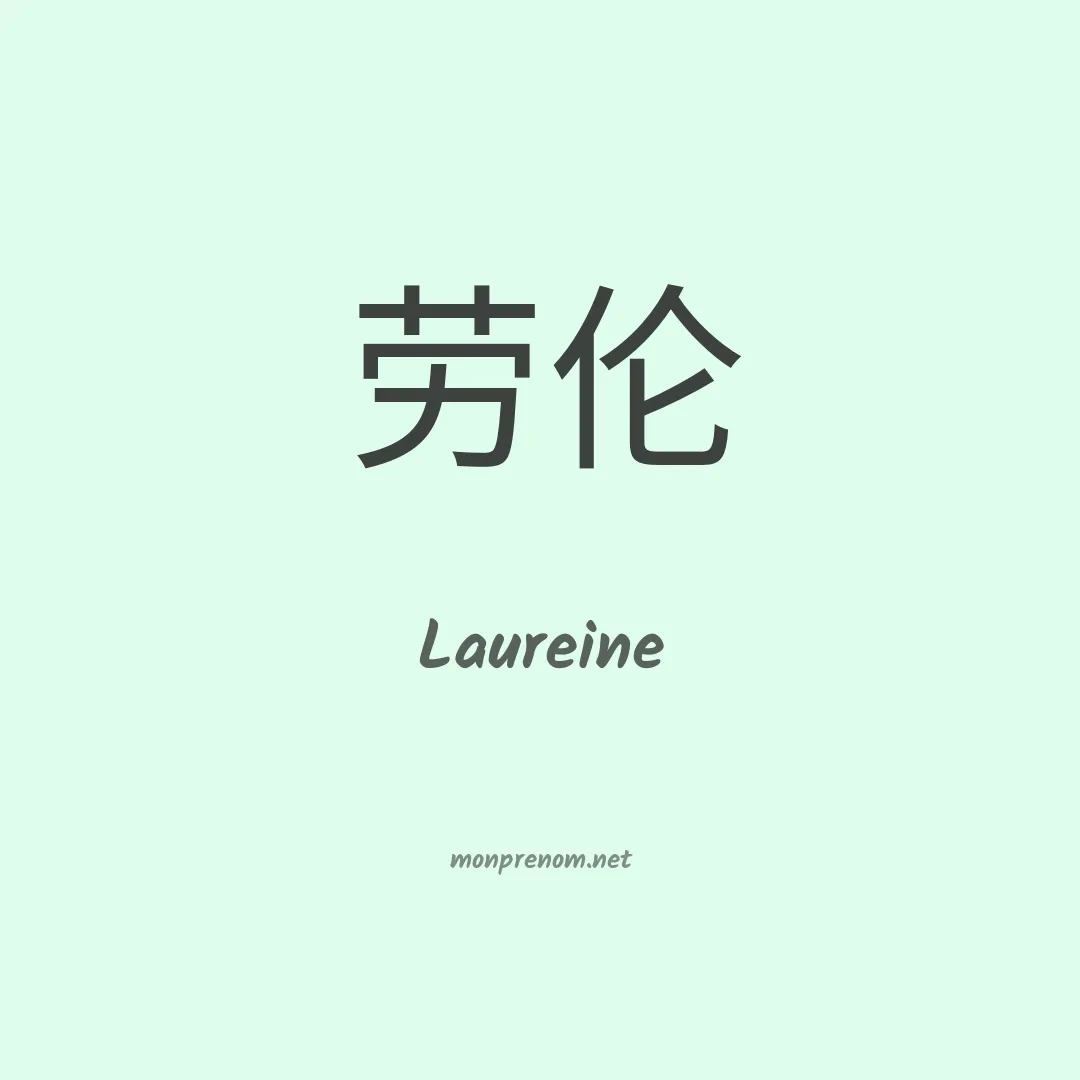 Laureine en chino