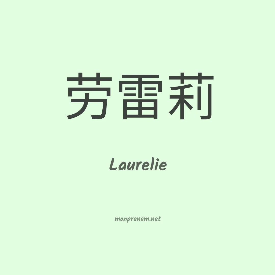 Laurelie en chino