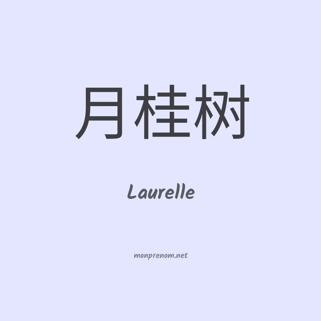 Laurelle en chino