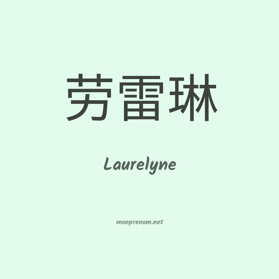 Laurelyne en chino