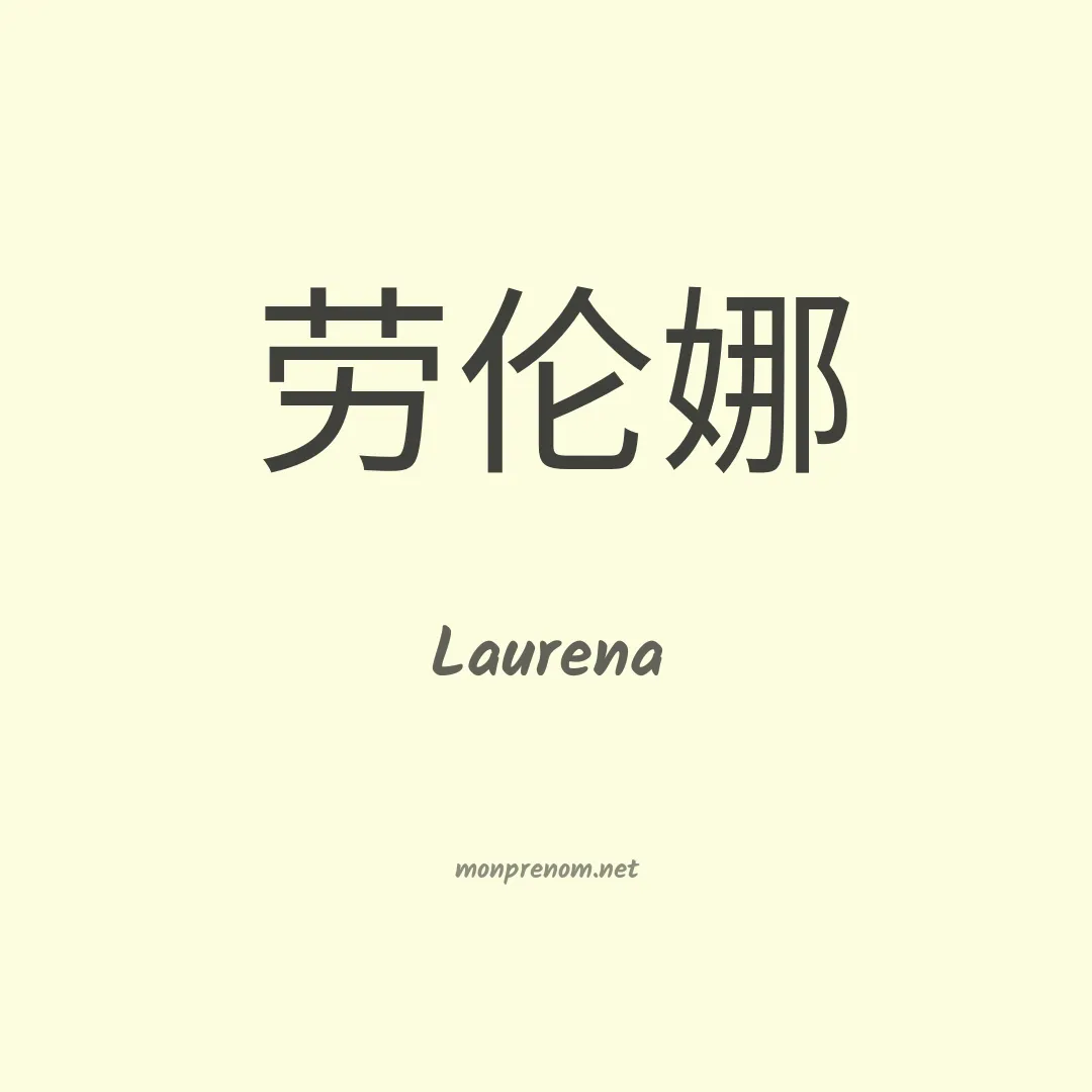 Laurena en chino