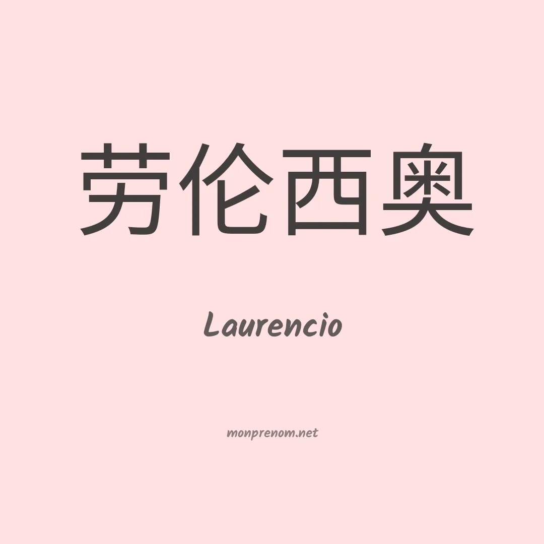Laurencio en chino