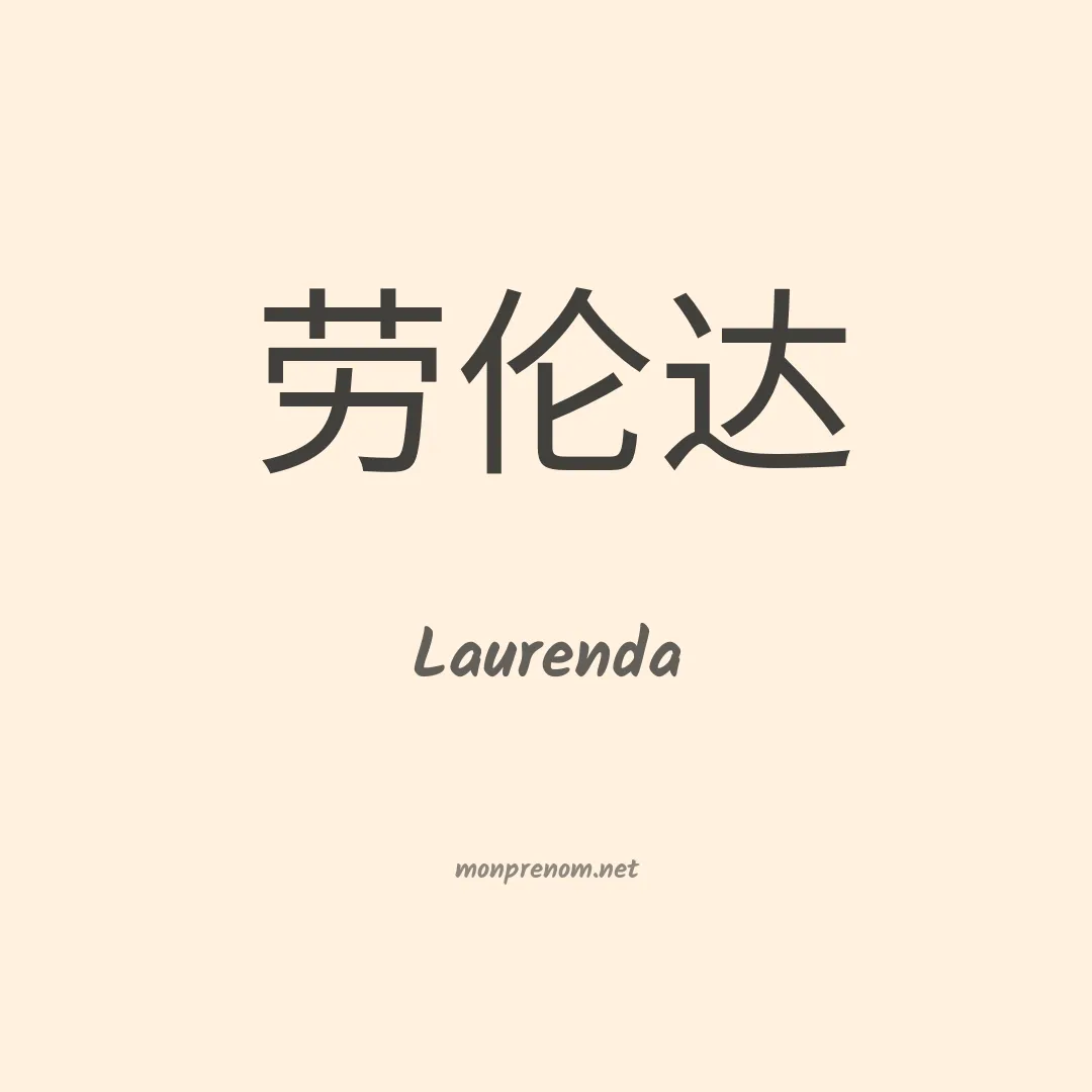 Laurenda en chino
