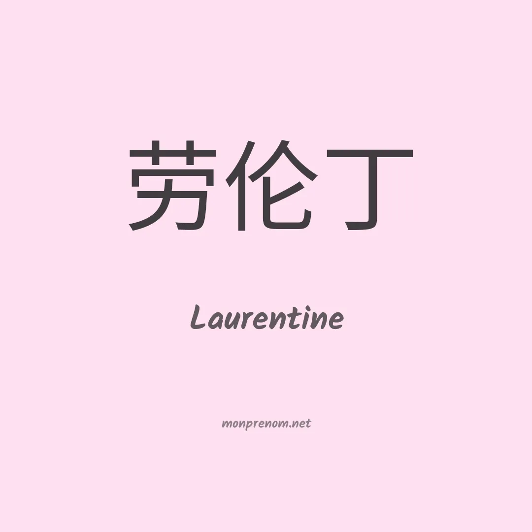 Laurentine en chino