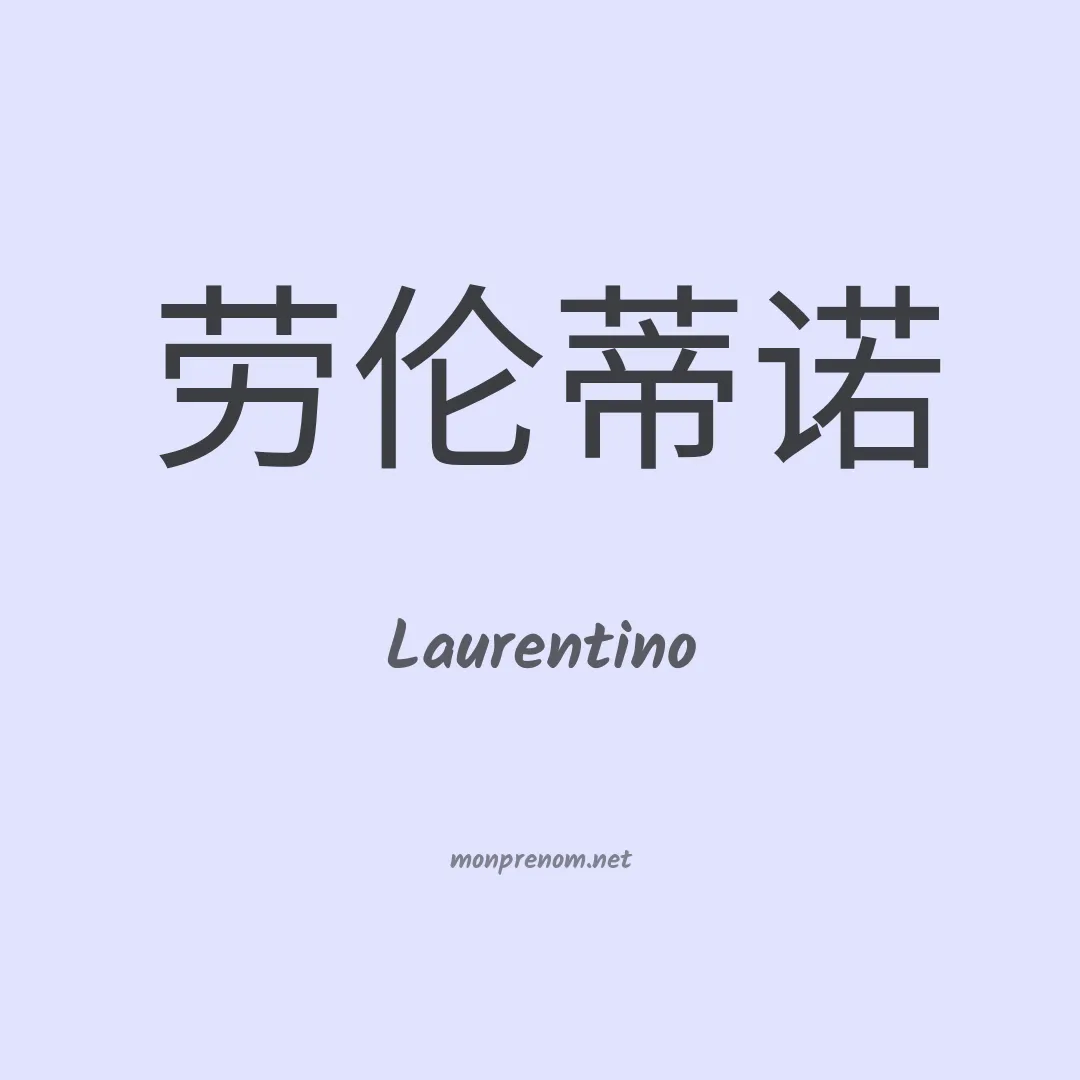 Laurentino en chino
