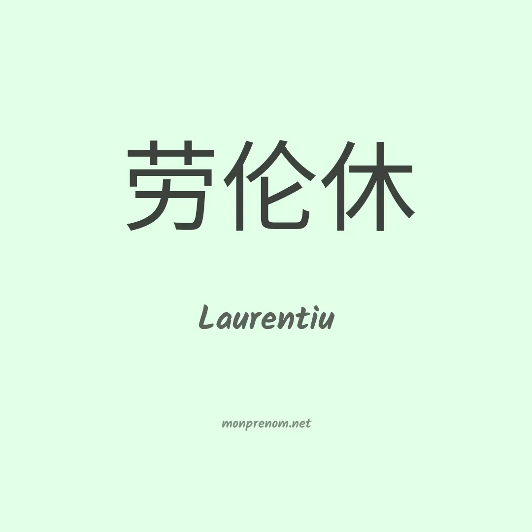 Laurentiu en chino