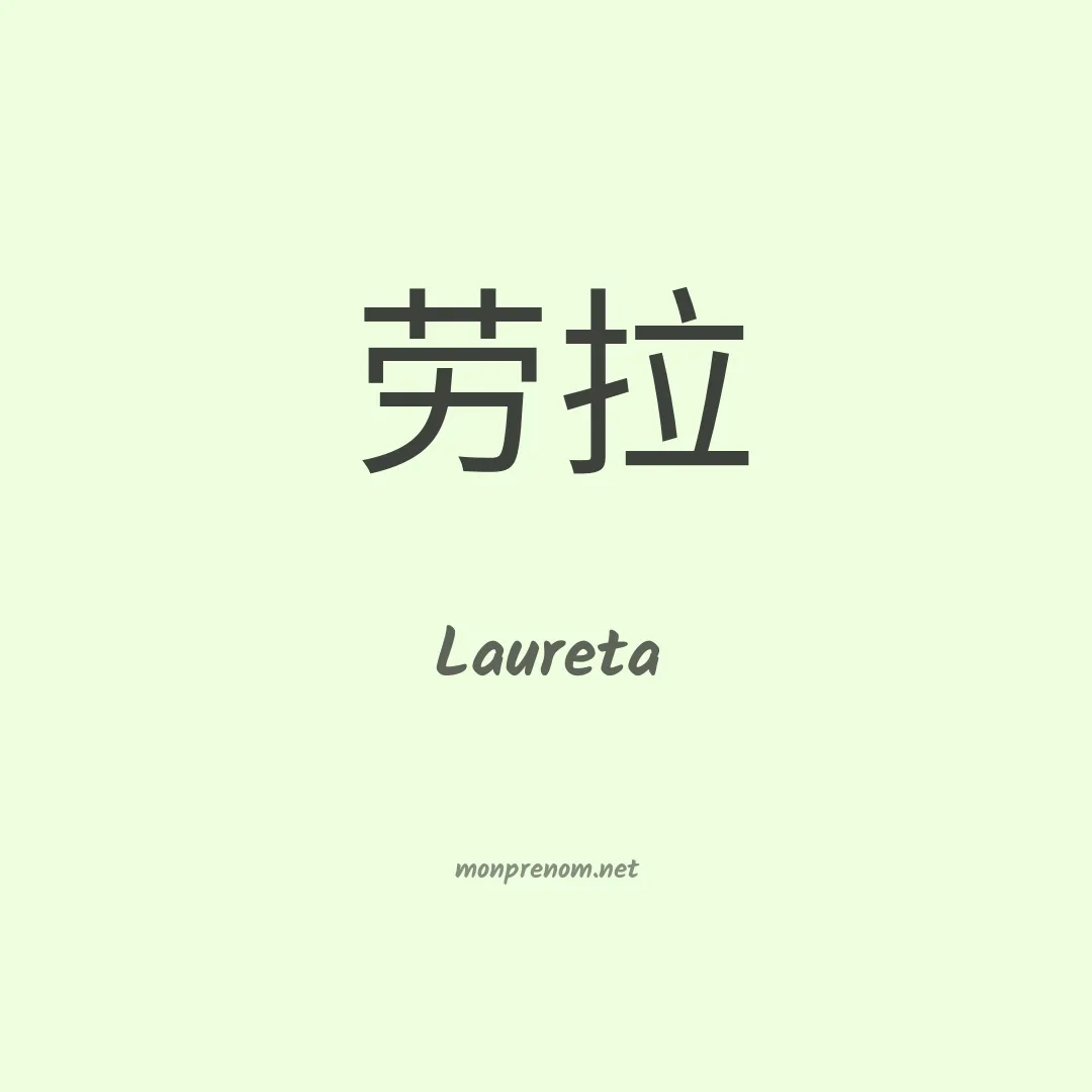 Laureta en chino