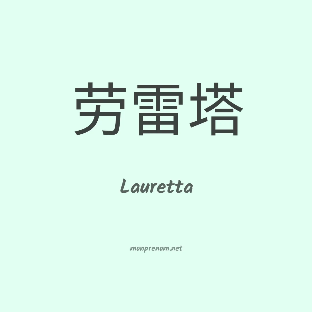 Lauretta en chino