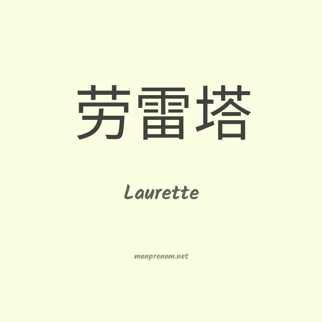 Laurette en chino