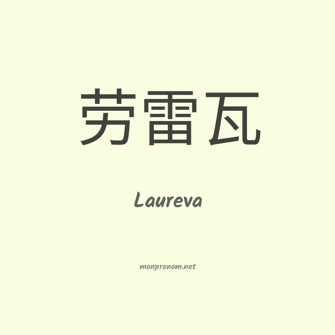 Laureva en chino