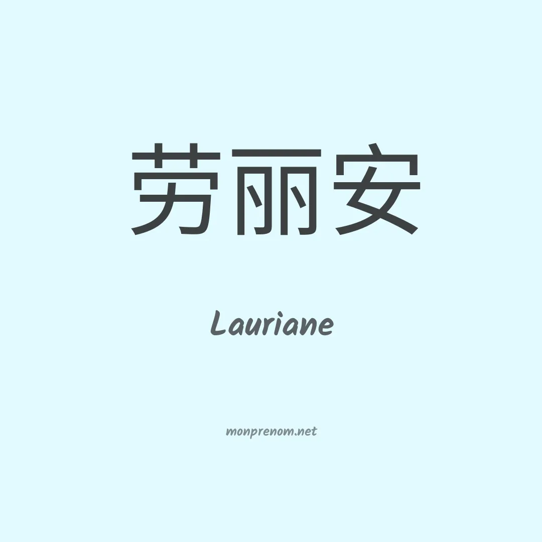 Lauriane en chino