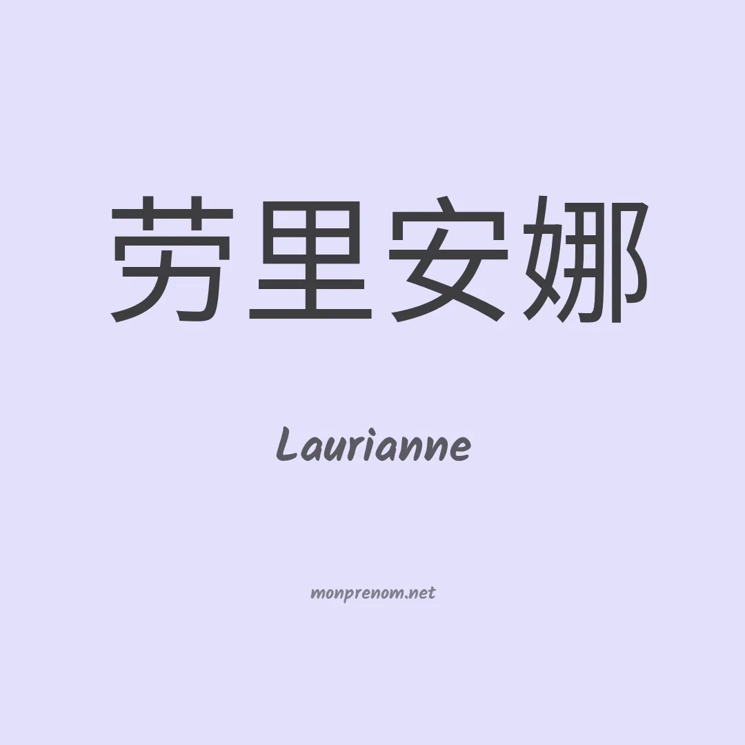 Laurianne en chino