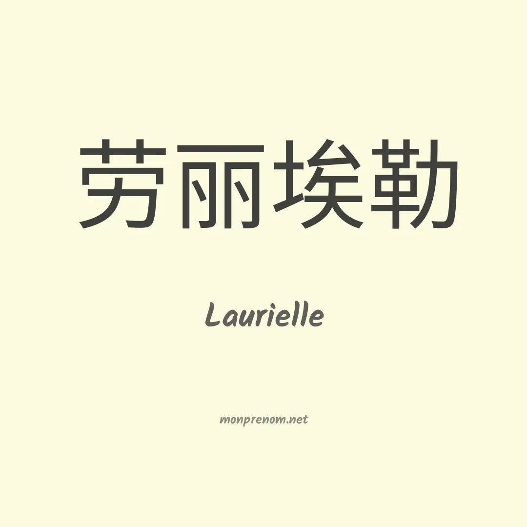 Laurielle en chino