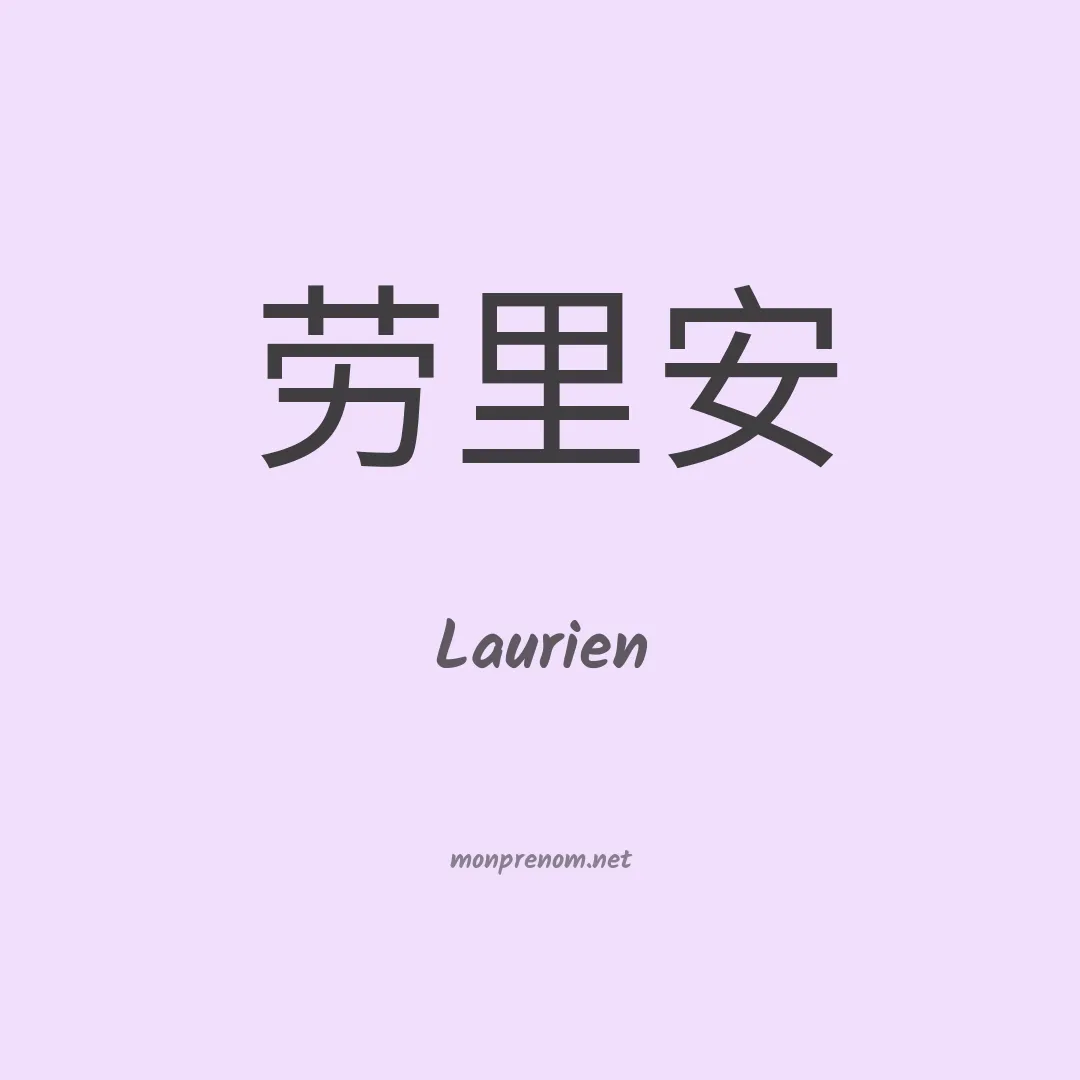 Laurien en chino
