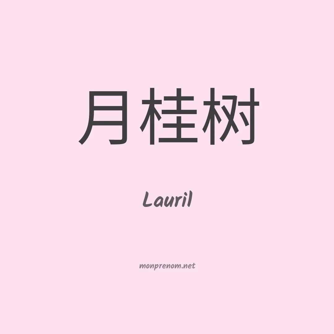 Lauril en chino