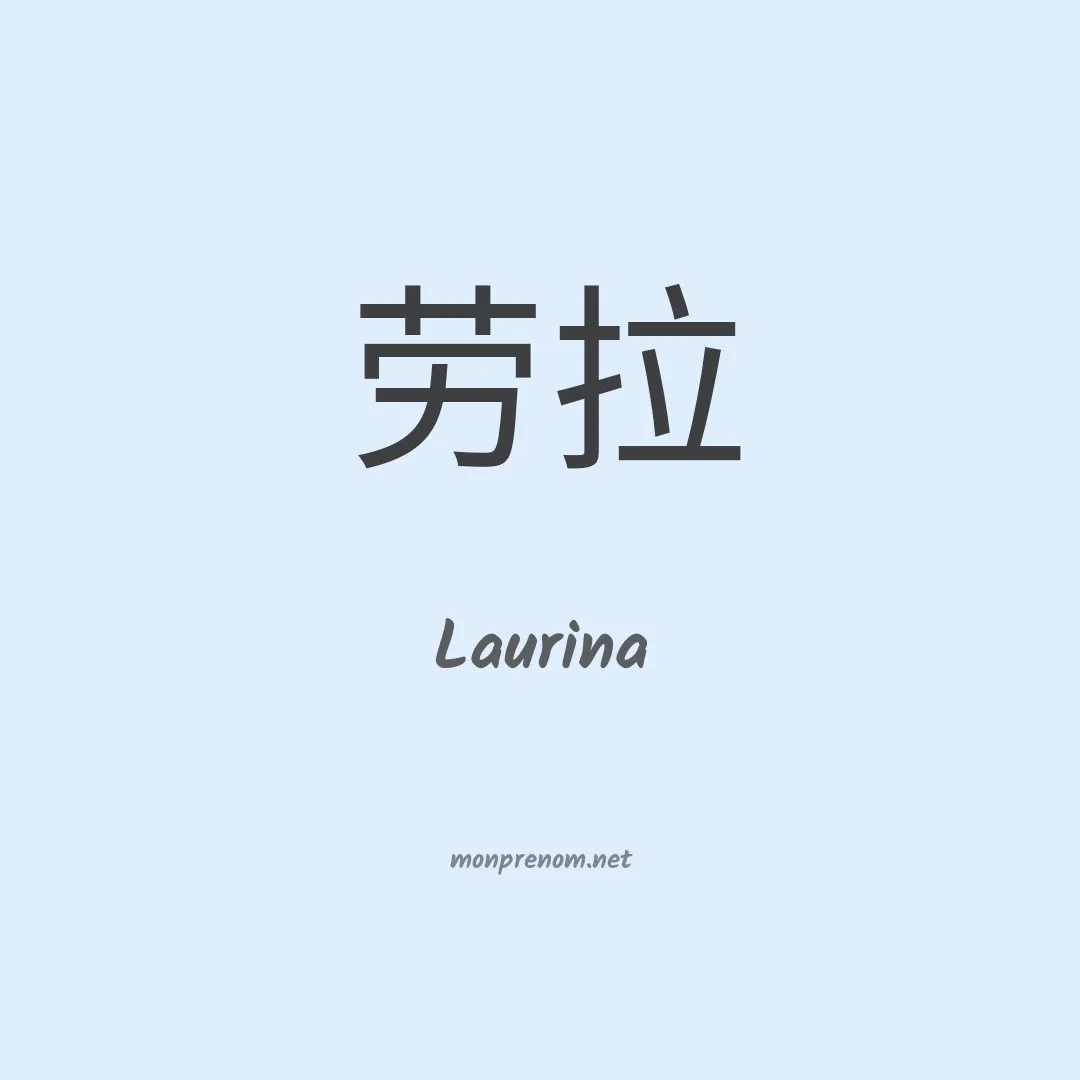 Laurina en chino