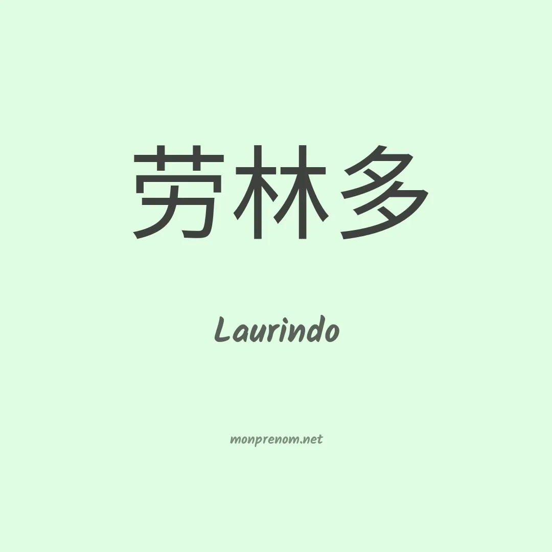 Laurindo en chino