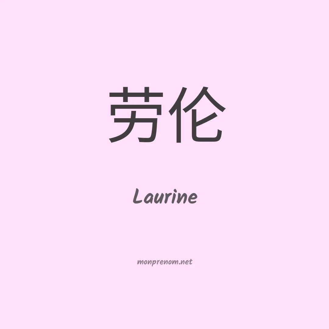 Laurine en chino