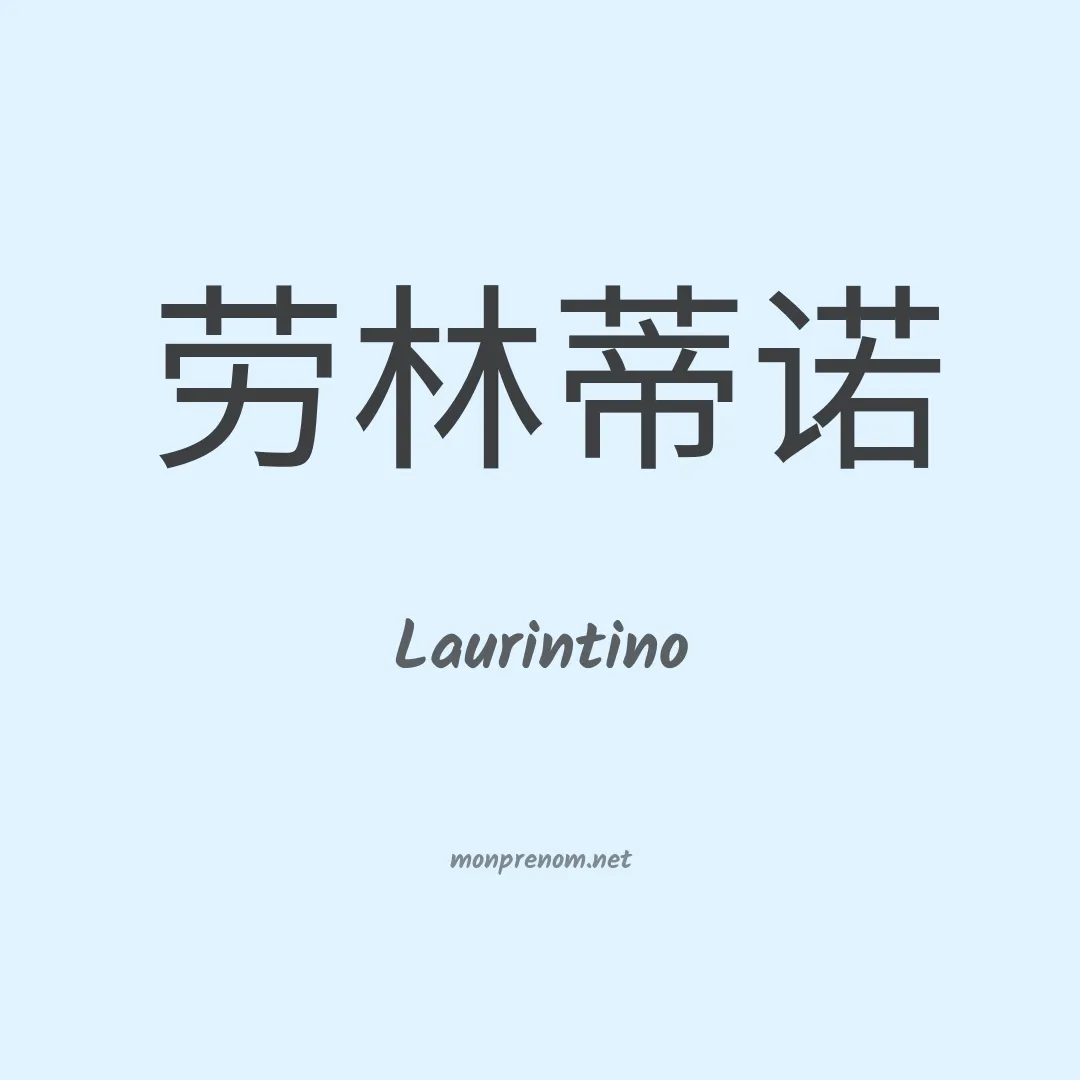 Laurintino en chino