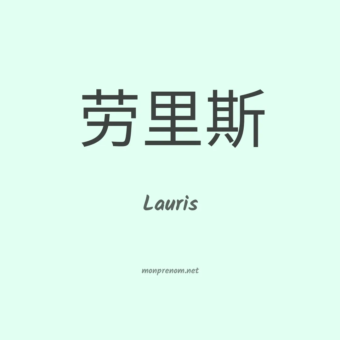 Lauris en chino