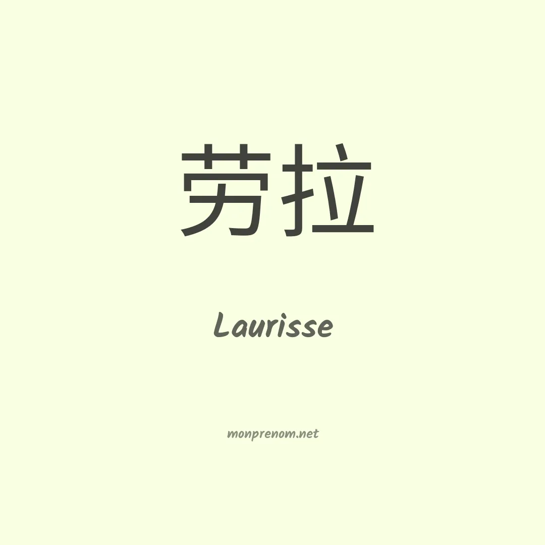 Laurisse en chino