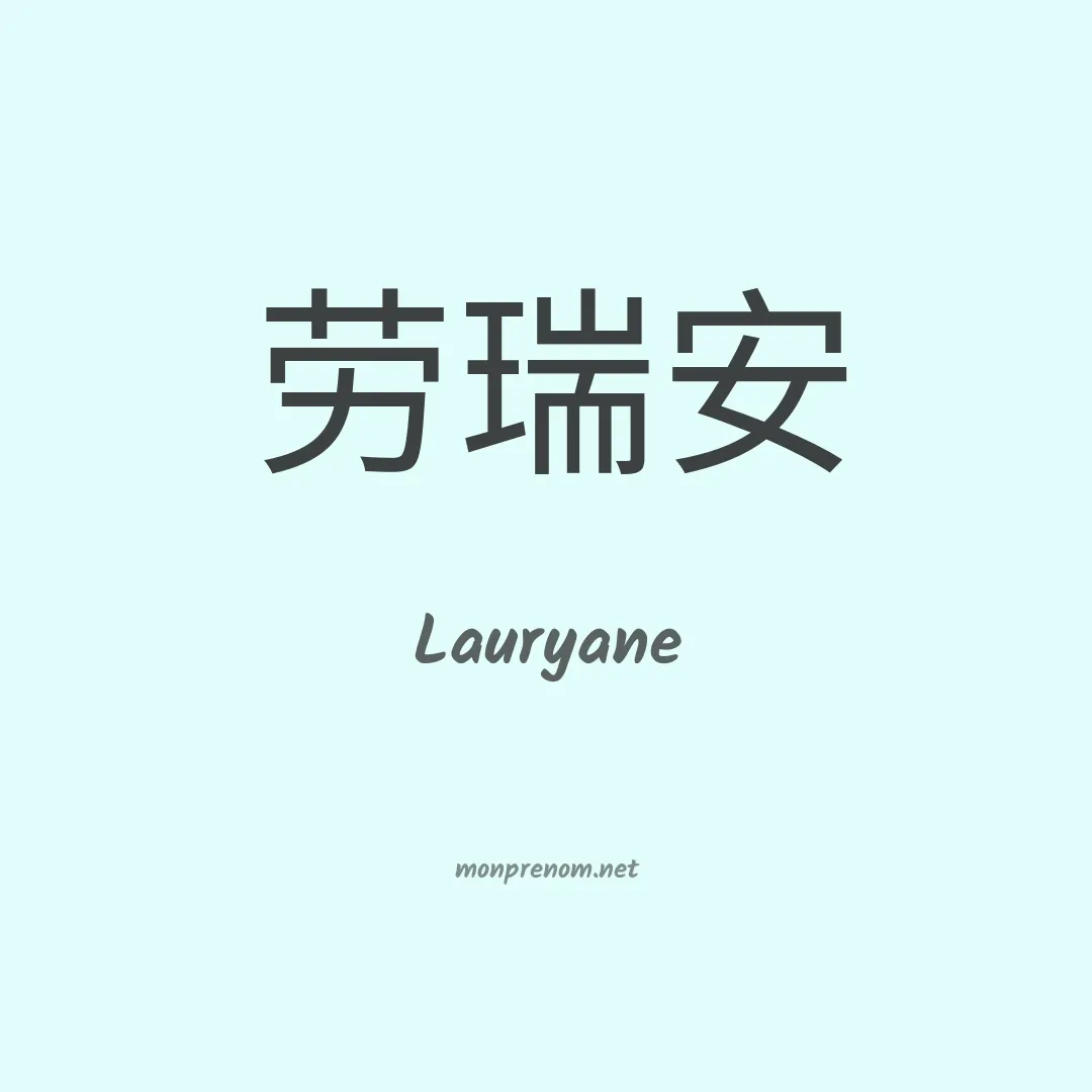 Lauryane en chino