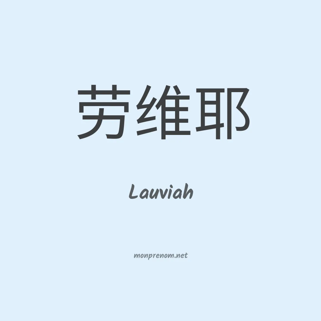 Lauviah en chino
