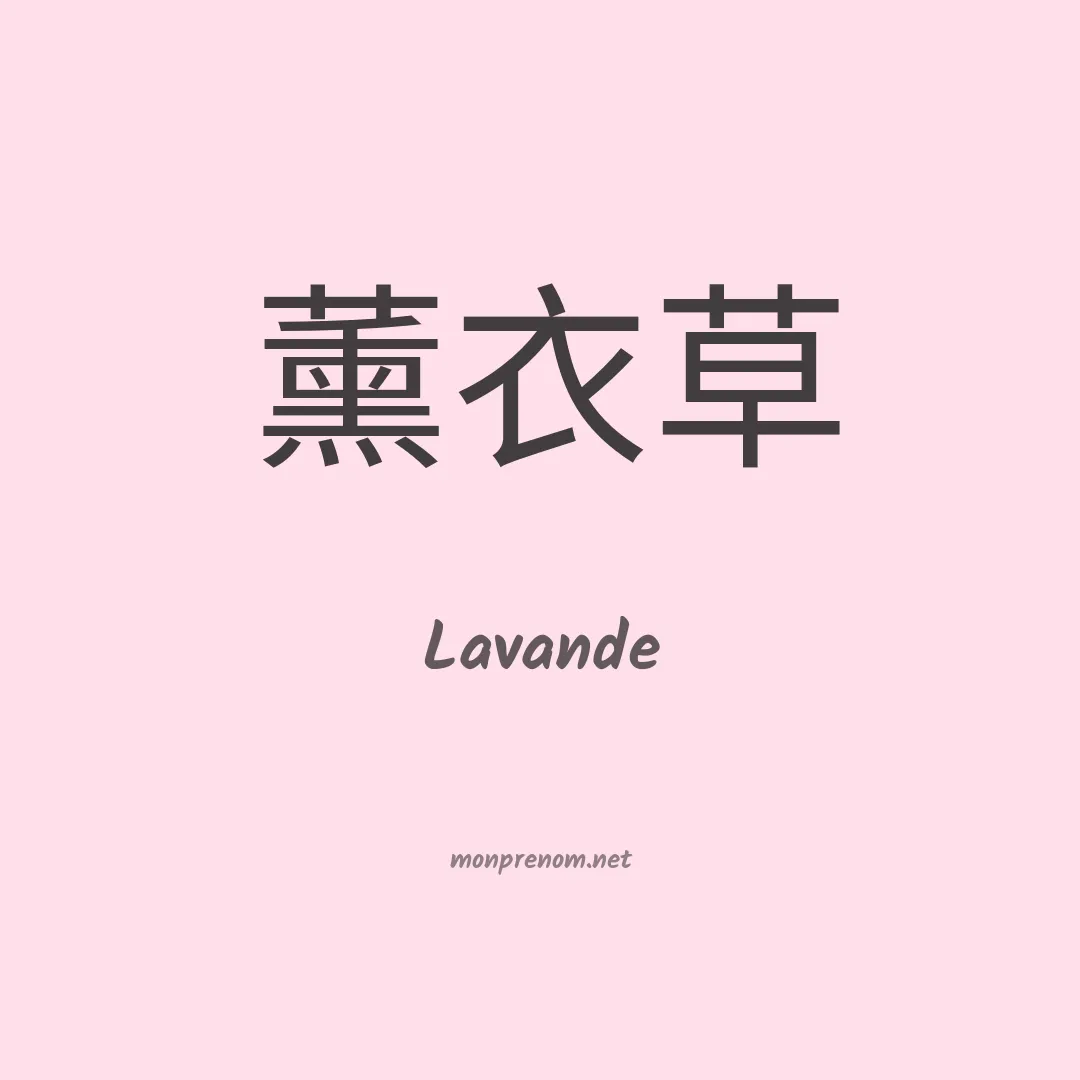 Lavande en chino