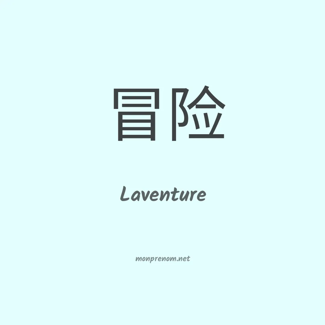 Laventure en chino