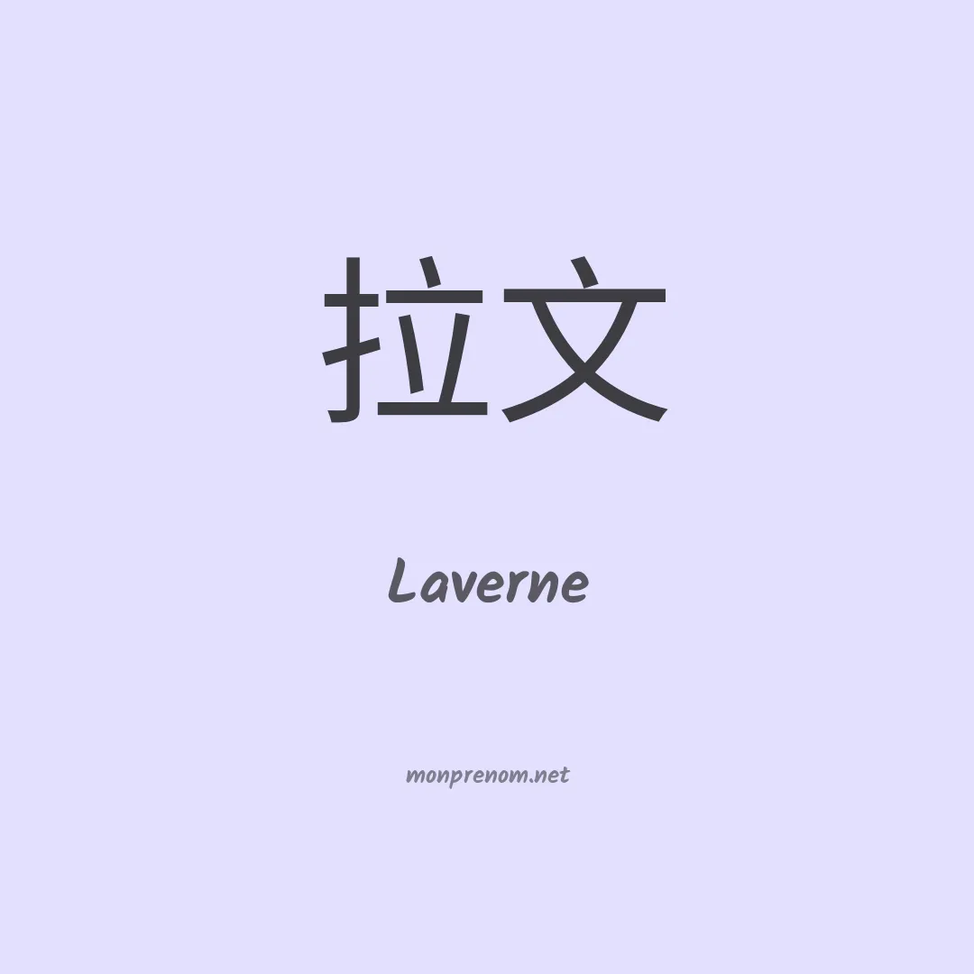 Laverne en chino