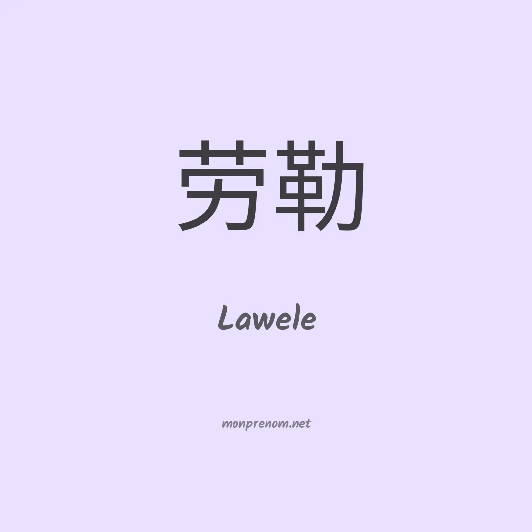 Lawele en chino