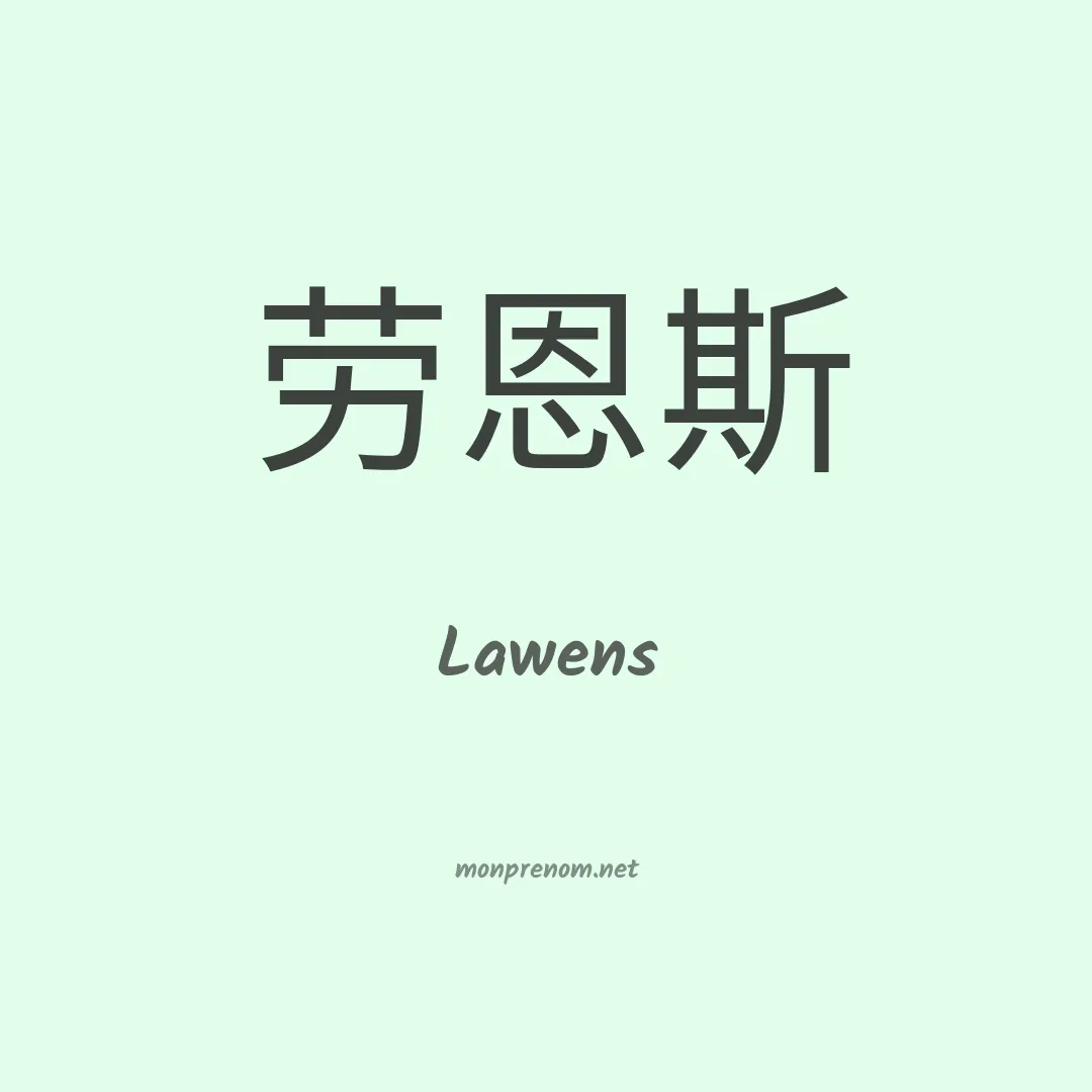 Lawens en chino