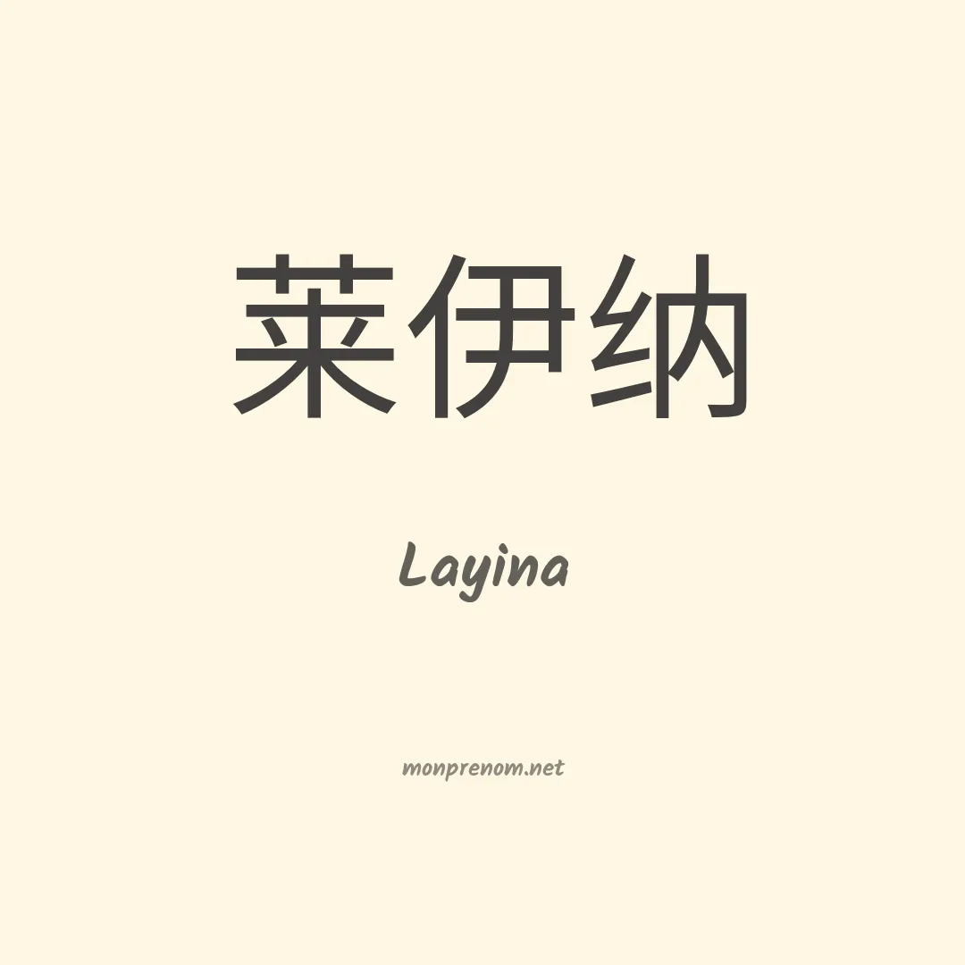 Layina en chino