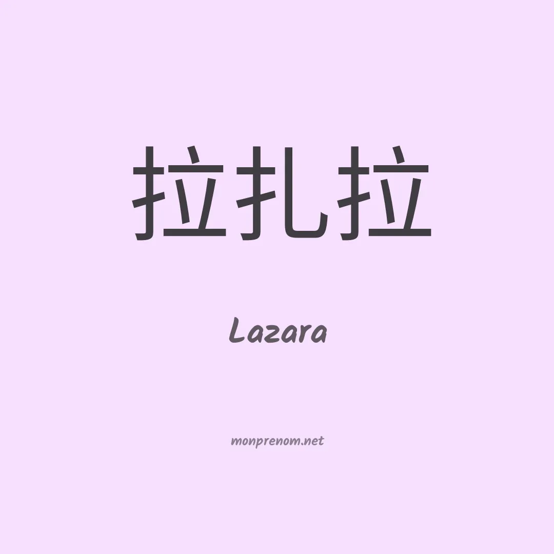 Lazara en chino