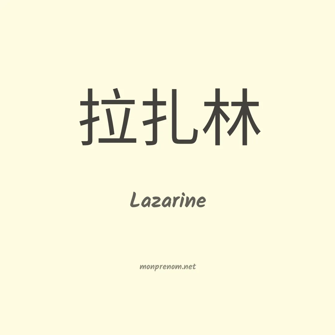 Lazarine en chino