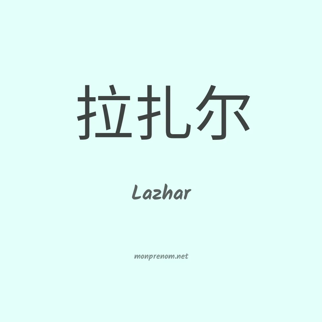 Lazhar en chino